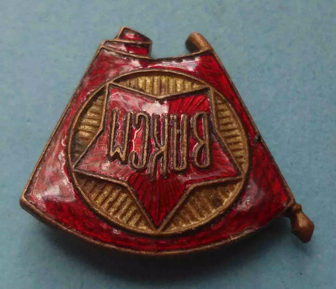 ВЛКСМ членский знак Клеймо ЩЗ (58) 2