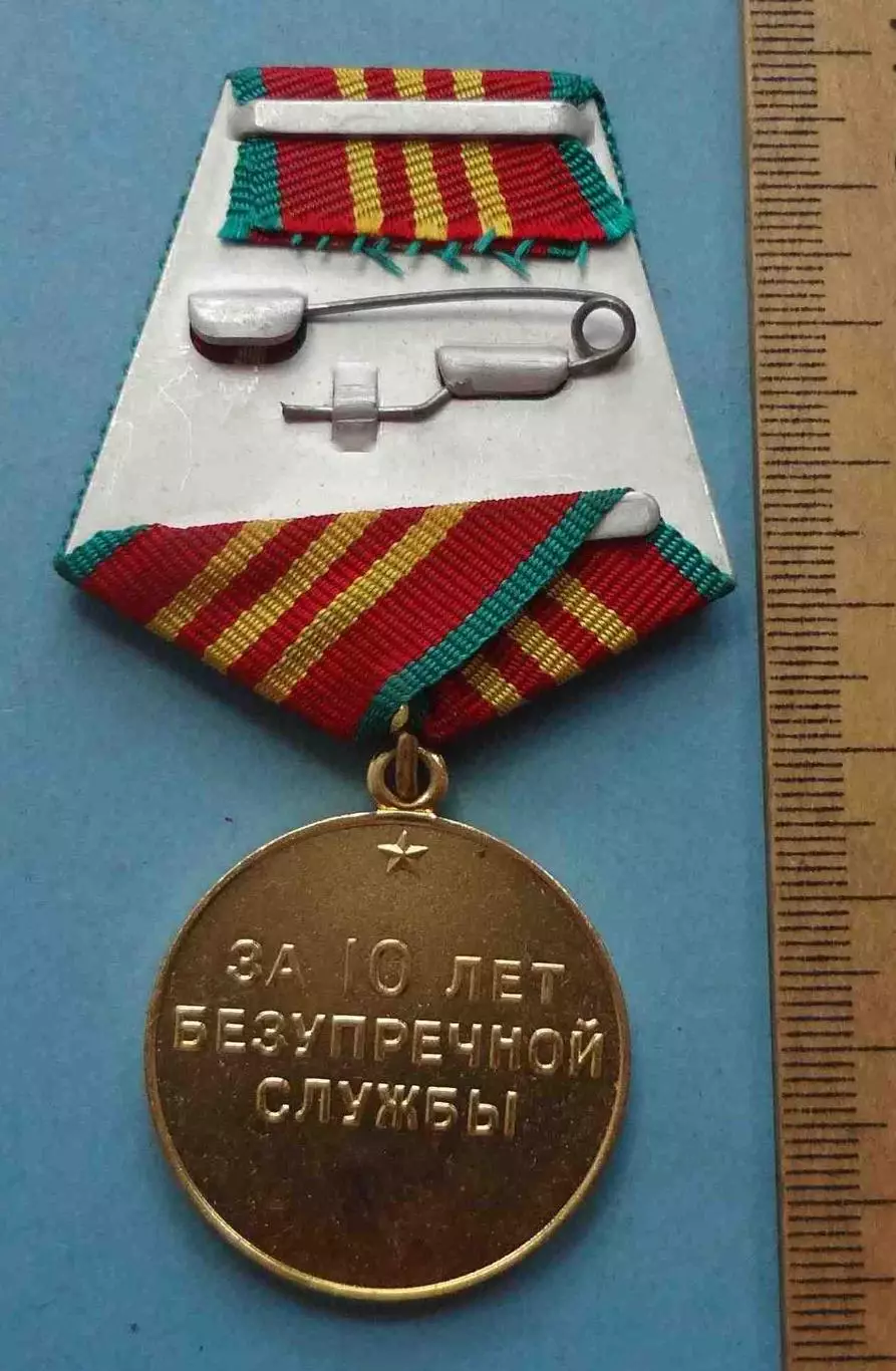 За 10 лет безупречной службы ВВ МВД СССР выслуга (58) 2