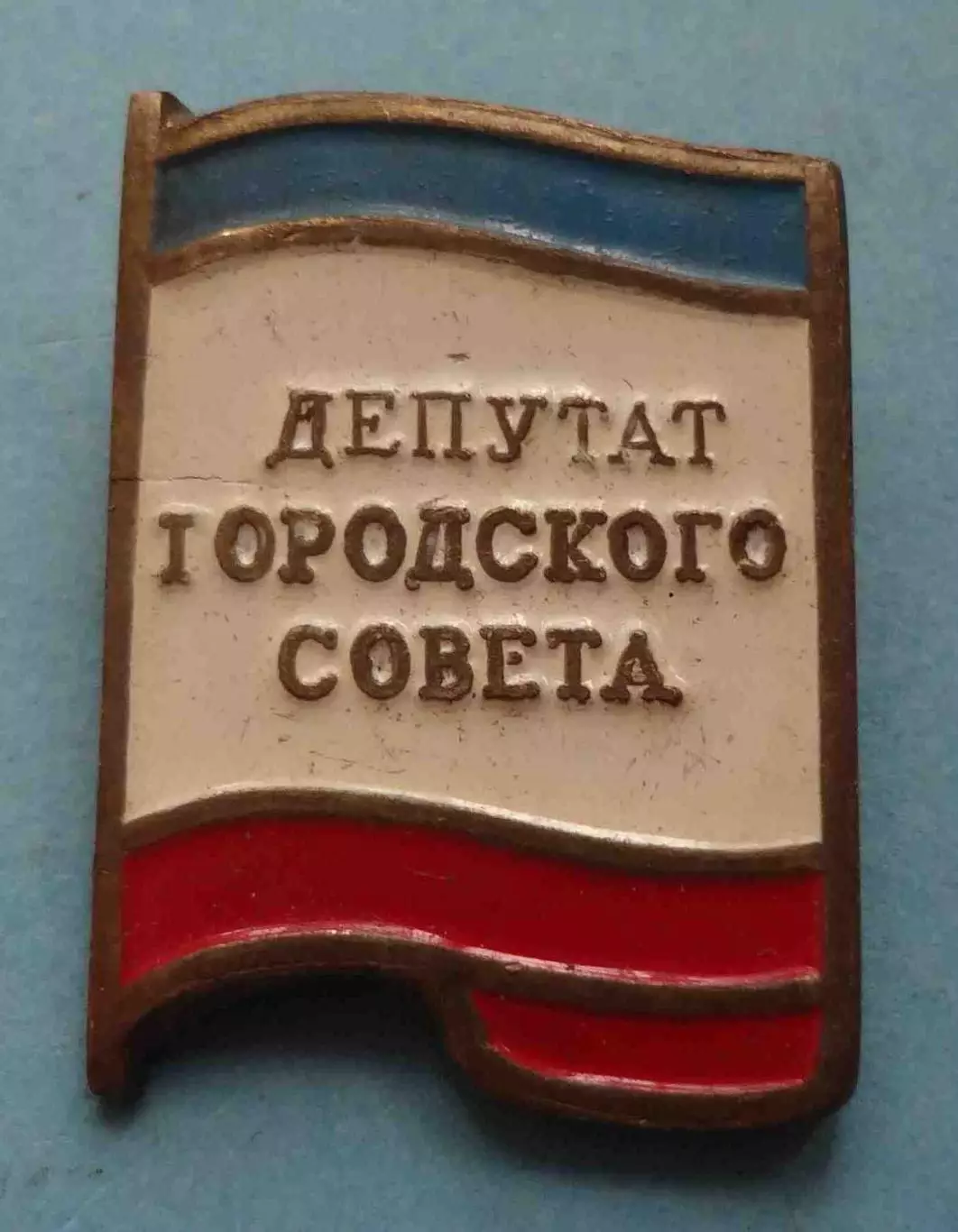 Депутат городского совета УССР тяжелый (58)