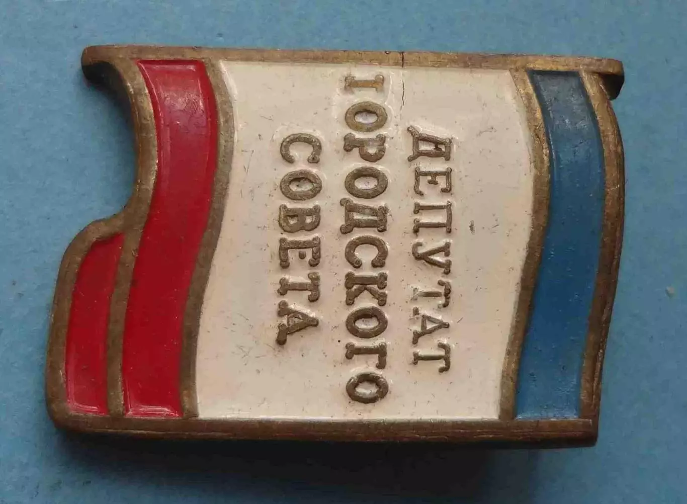 Депутат городского совета УССР тяжелый (58) 1