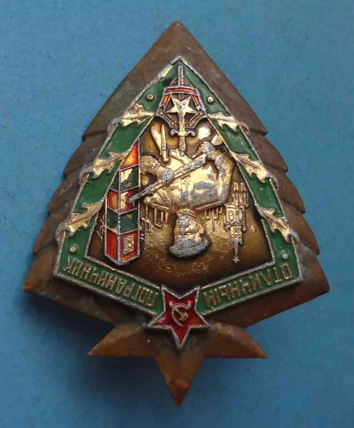 Отличный пограничник СССР с подложкой (58) 2