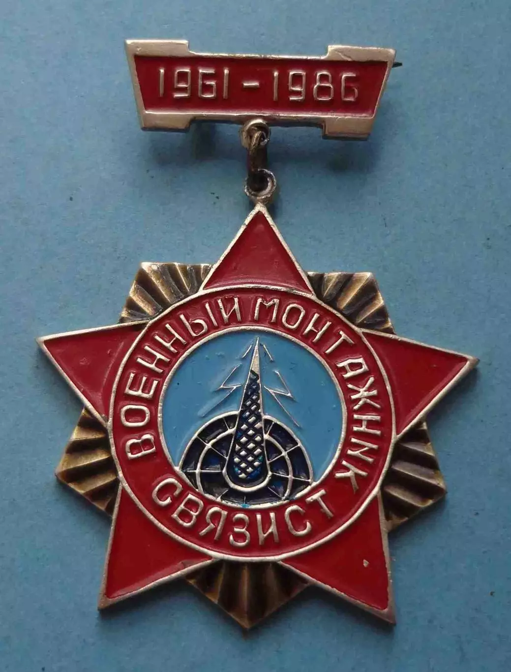 25 лет Военный монтажник связист 1961-1986 2 (58)