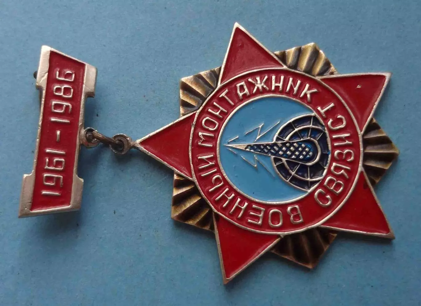 25 лет Военный монтажник связист 1961-1986 2 (58) 1