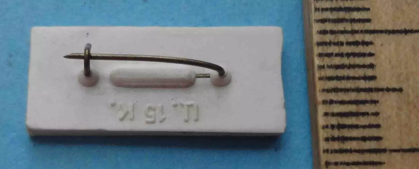 25 лет Радиофизик КГУ имени Шевченка 1952-1977 УССР ситалл (58) 1