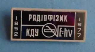 25 лет Радиофизик КГУ имени Шевченка 1952-1977 УССР ситалл (58)