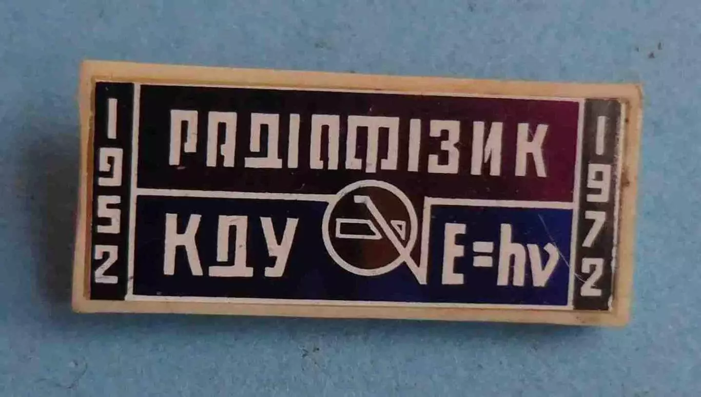 20 лет Радиофизик КГУ имени Шевченка 1952-1972 УССР ситалл (58)