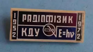 20 лет Радиофизик КГУ имени Шевченка 1952-1972 УССР ситалл (58)