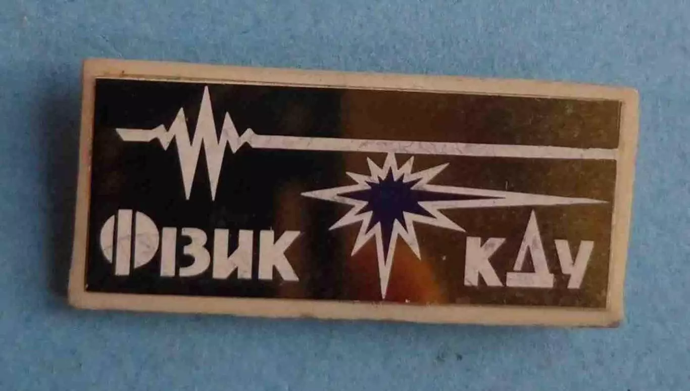 Радиофизик КГУ имени Шевченка УССР ситалл (58)