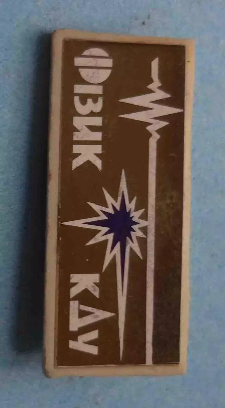 Радиофизик КГУ имени Шевченка УССР ситалл (58) 1