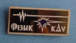 Радиофизик КГУ имени Шевченка УССР ситалл (58)