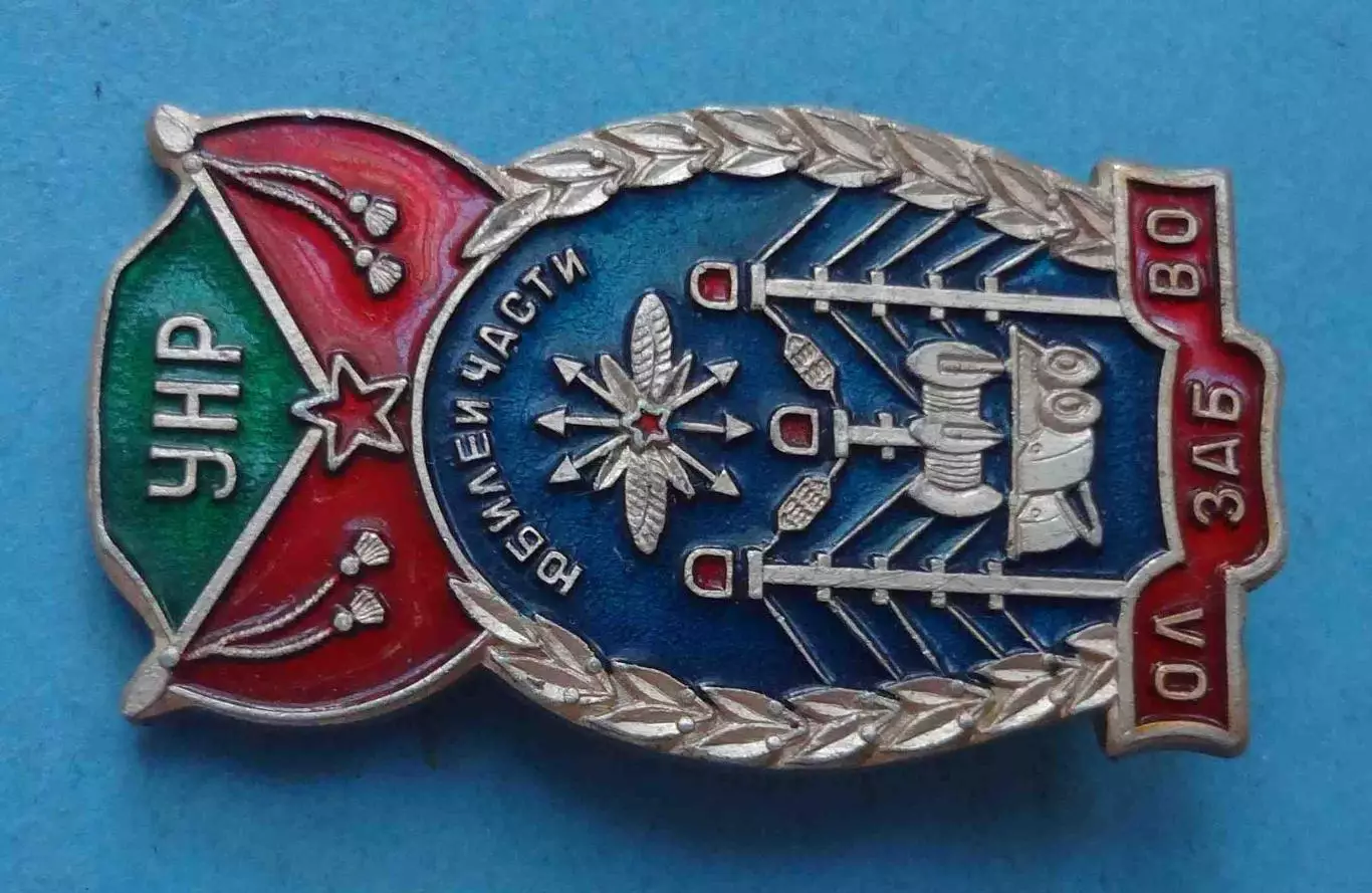 УНР Юбилей части ОЛ ЗабВО Управление начальника работ Забайкальский связь (58) 1