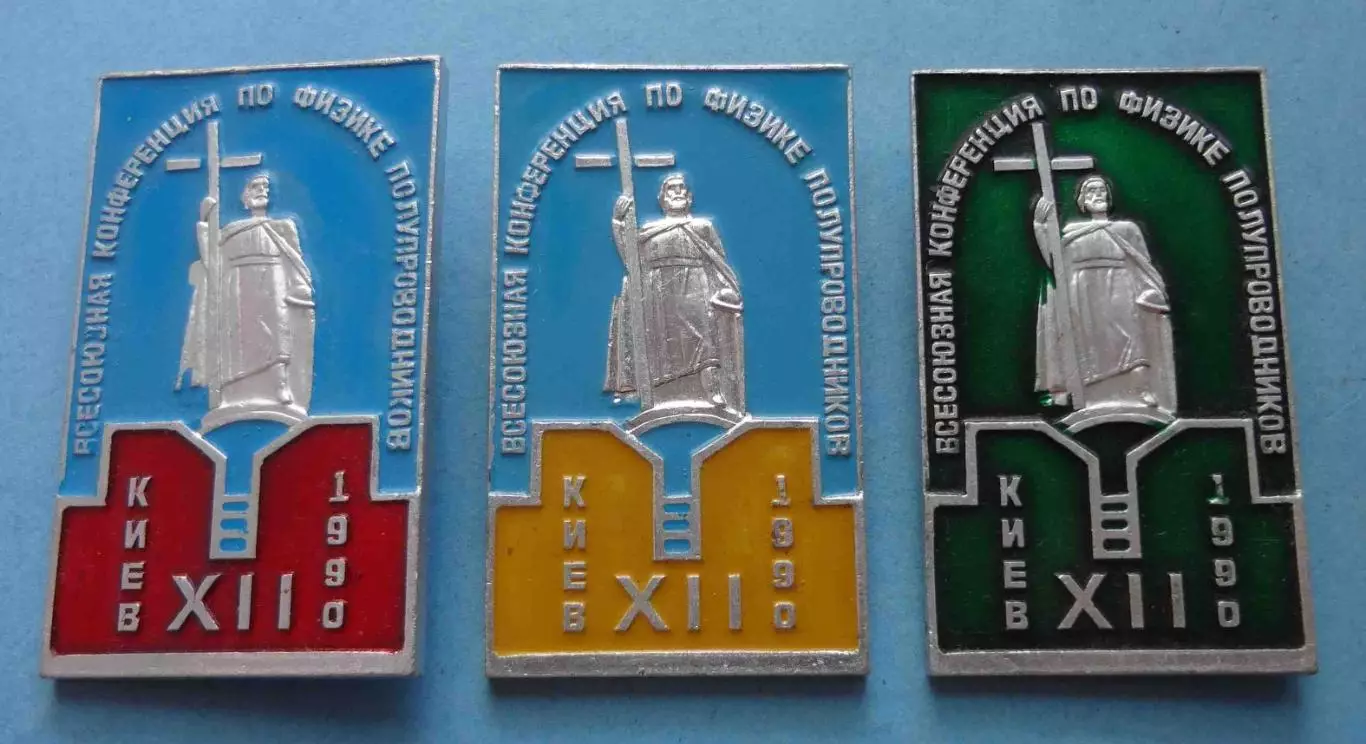 12 Всесоюзная конференция по физике полупроводников Киев 1990 Князь Владимир (58