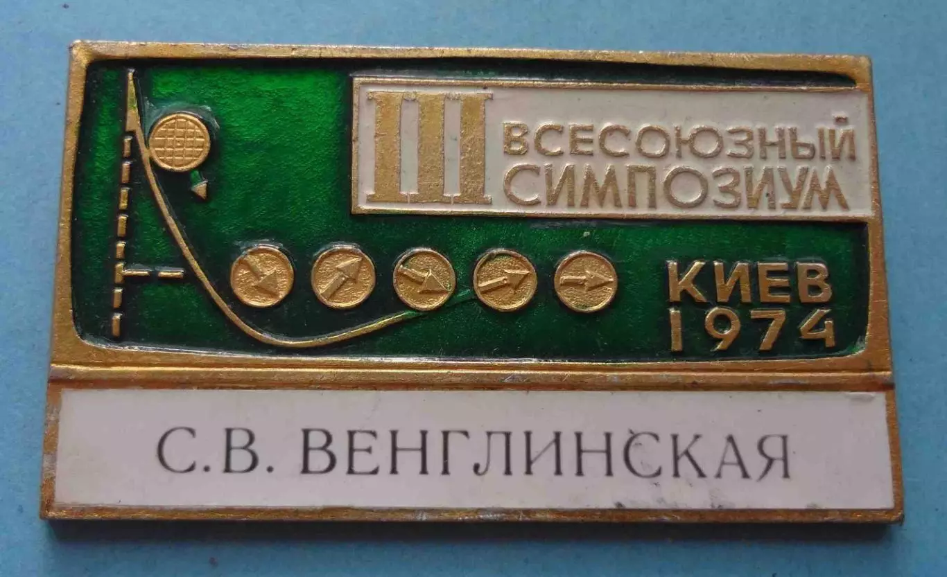 3 Всесоюзный симпозиум Киев 1974 (58)