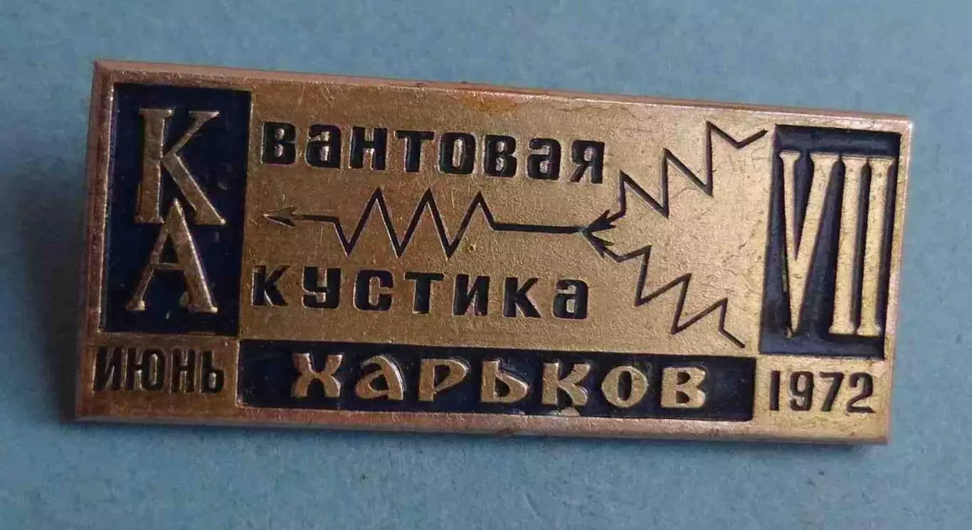 7 Конференция? Квантовая акустика Харьков 1972 (58)