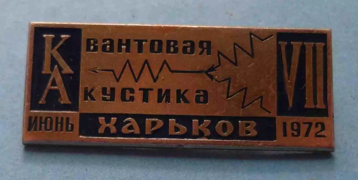 7 Конференция? Квантовая акустика Харьков 1972 (58) 1