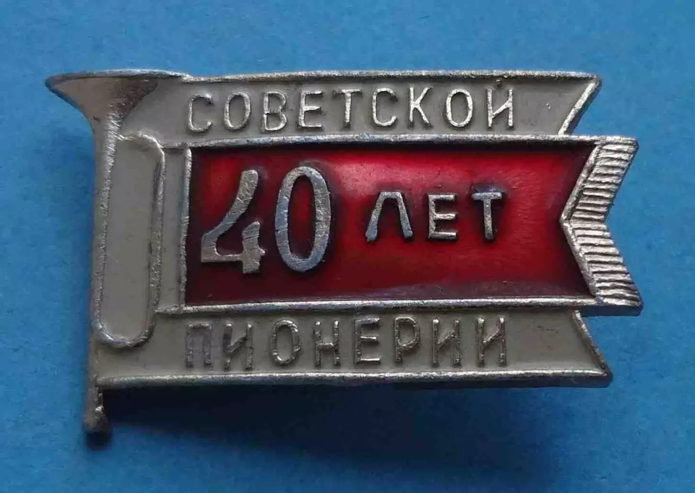 40 лет советской пионерии (59)