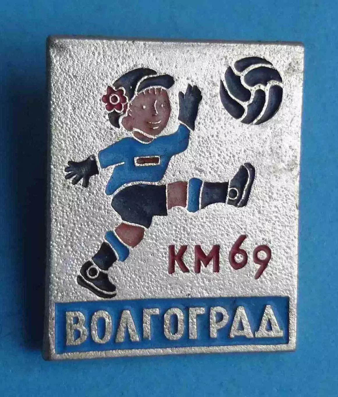 Клуб Кожаный мяч 1969 Волгоград футбол (59)