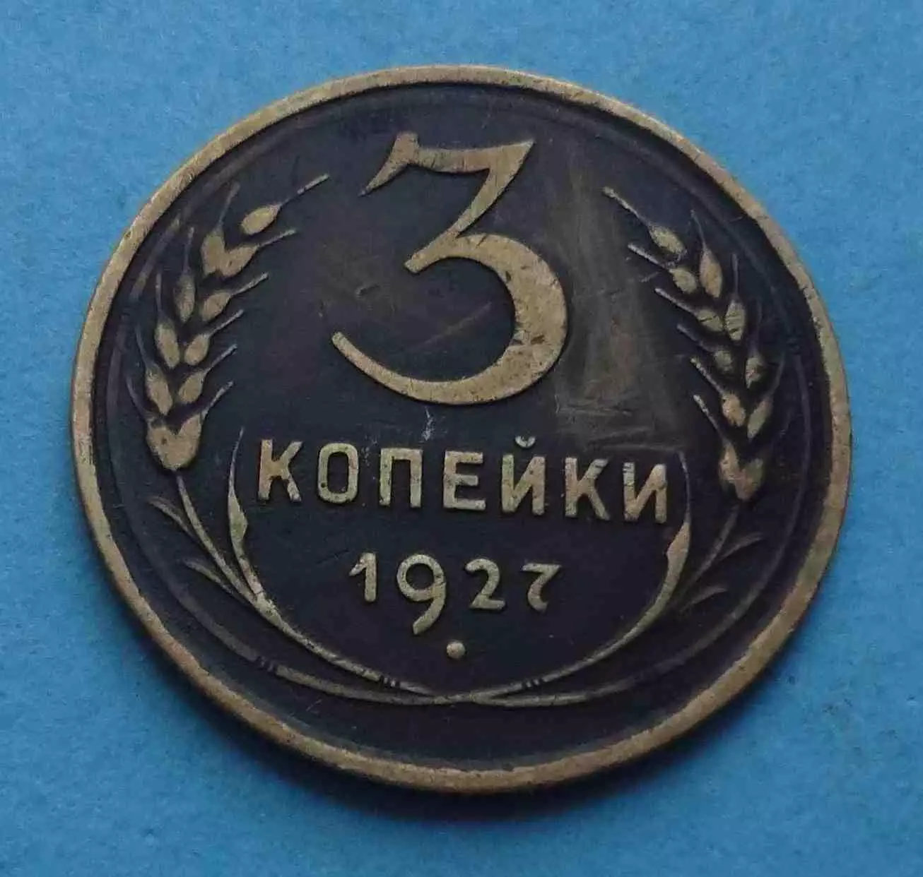 3 копейки 1927 года СССР (59)