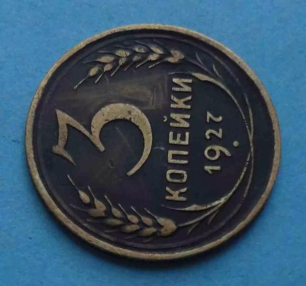 3 копейки 1927 года СССР (59) 1