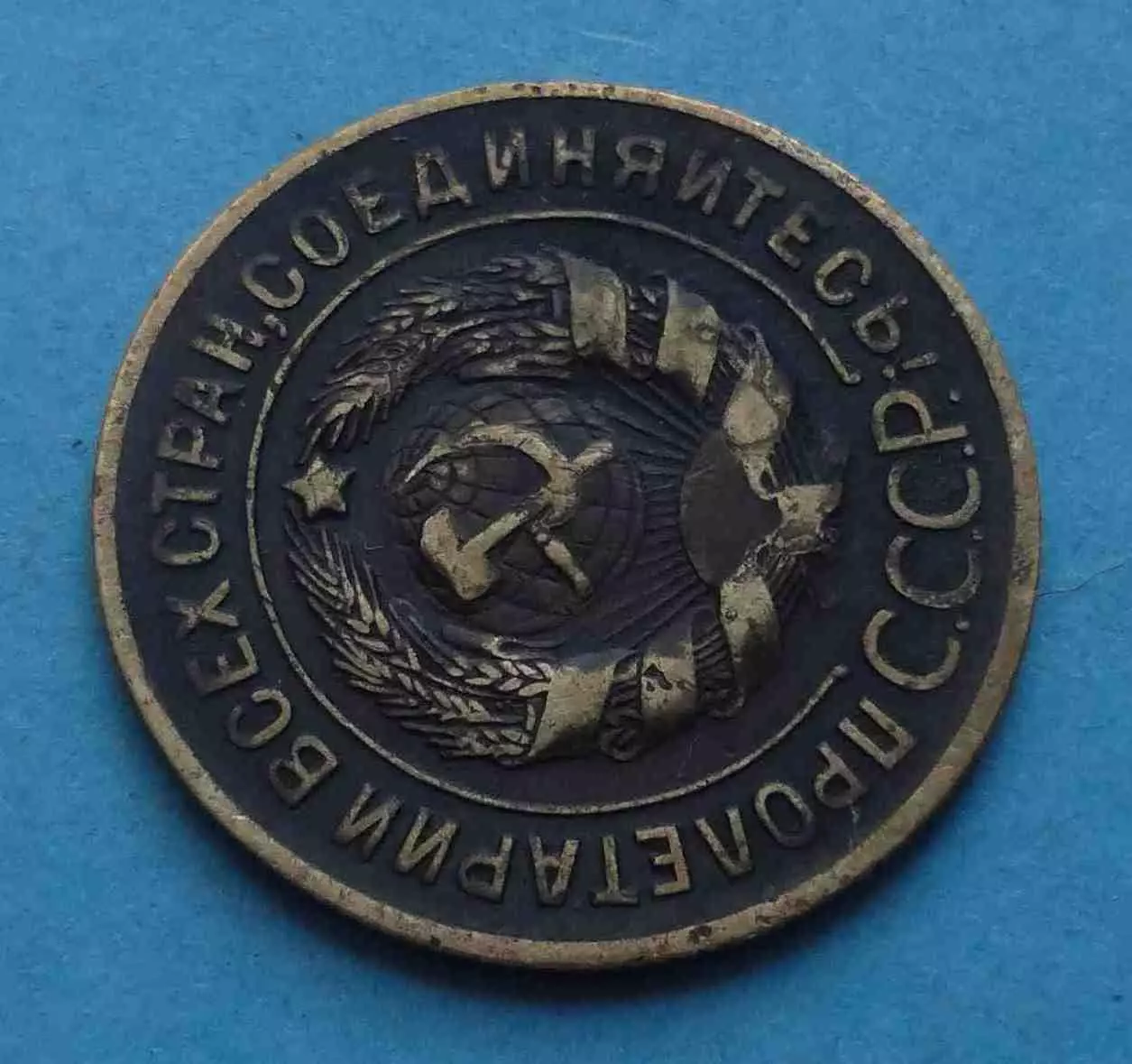 3 копейки 1927 года СССР (59) 3