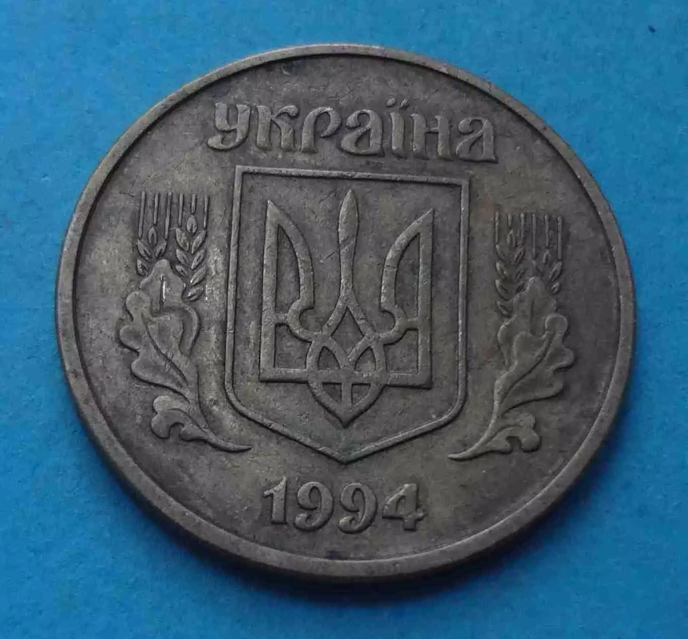 25 копеек 1994 года Украина 2 (59)