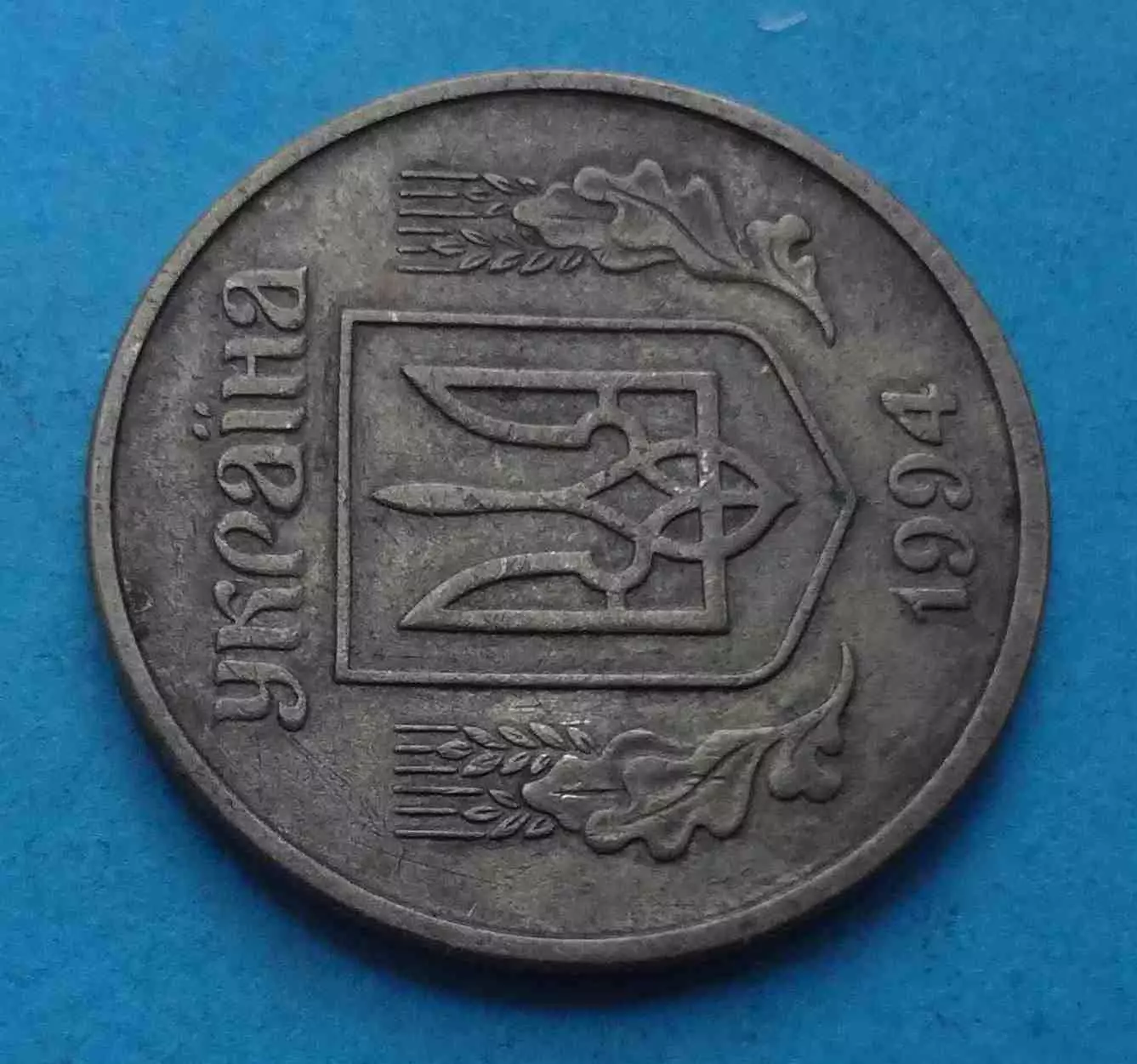 25 копеек 1994 года Украина 2 (59) 1