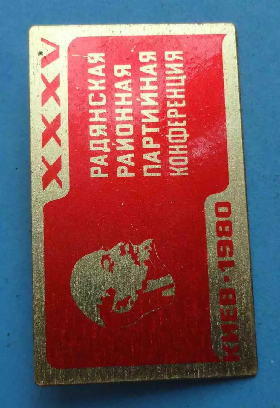 35 Радянская районная партийная конференция Киев 1980 Ленин (59) 1