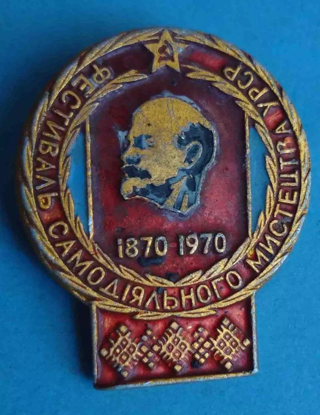 Фестиваль самодеятельного искусства УССР 1870-1979 Ленин (59)