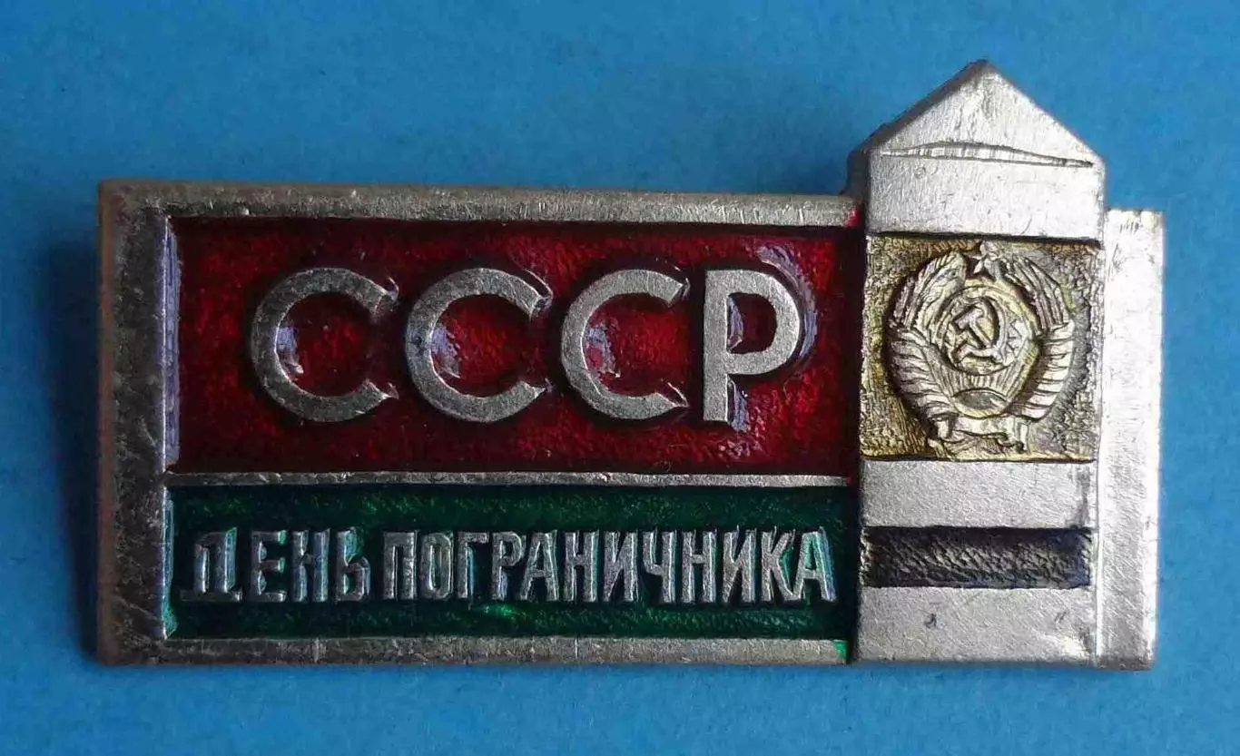 День пограничника СССР герб (59)