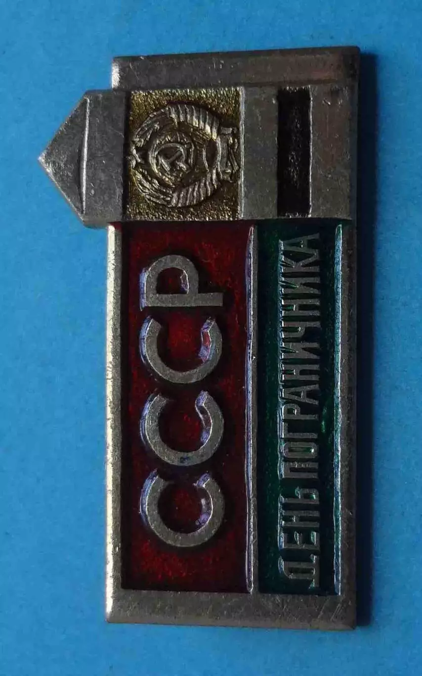 День пограничника СССР герб (59) 1