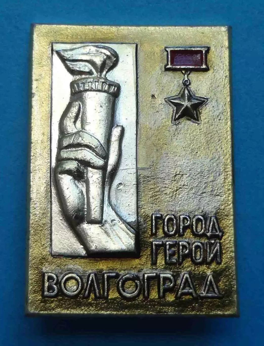 Город-герой Волгоград ЩЗ (59)