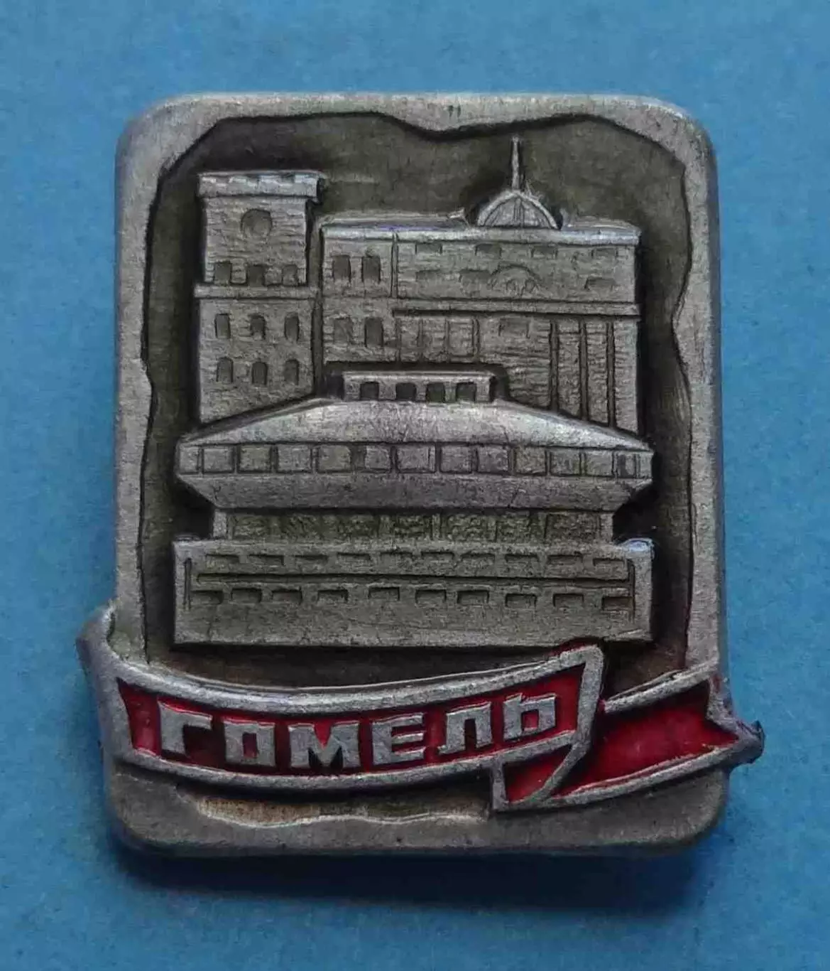 Гомель БССР (59)