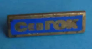 СевГОК Северный горно-обогатительный комбинат Тяжелый 2 (59)