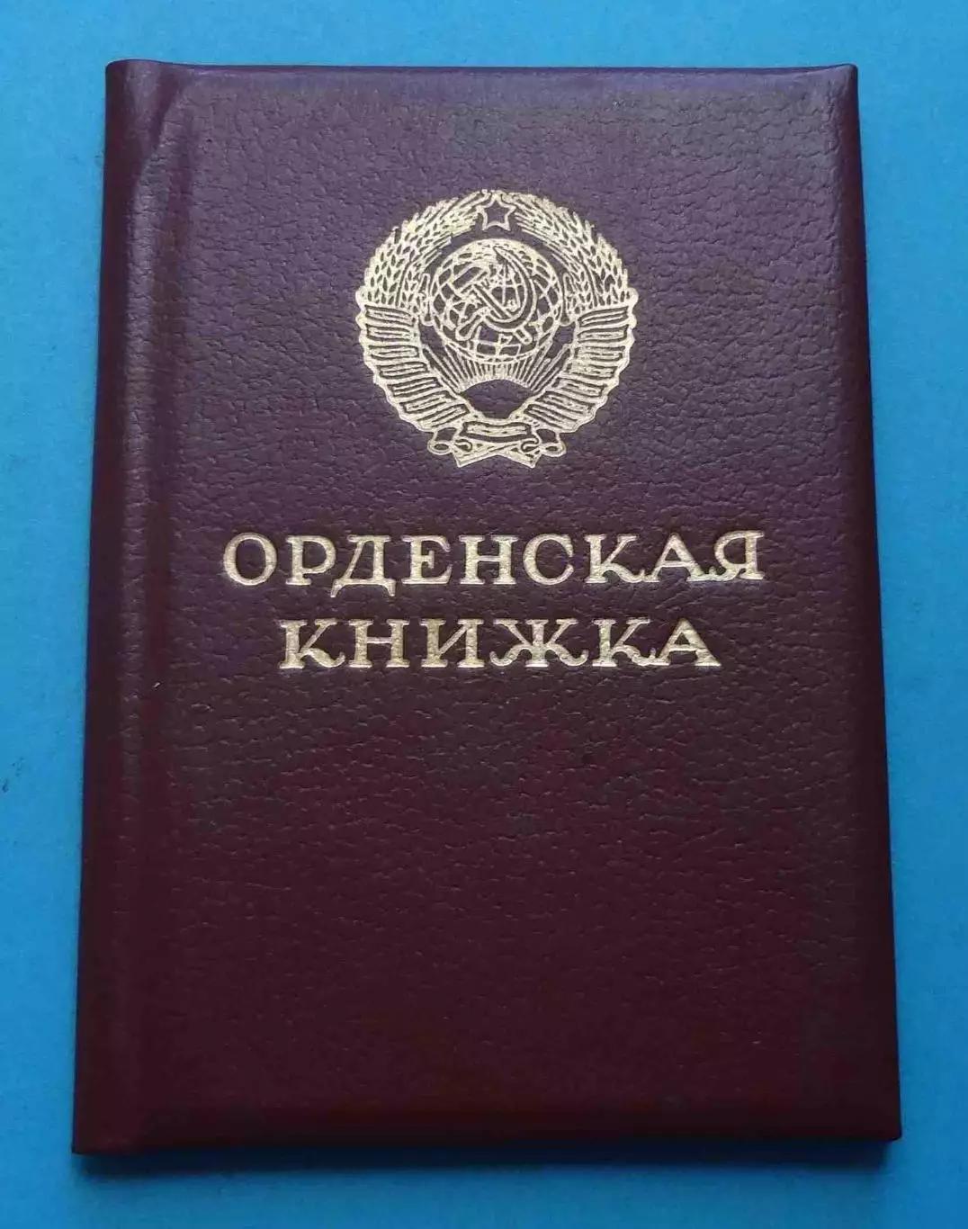 Удостоверение к ордену Знак почета 1986 док (59)