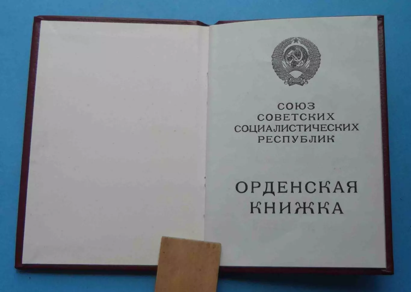 Удостоверение к ордену Знак почета 1986 док (59) 1