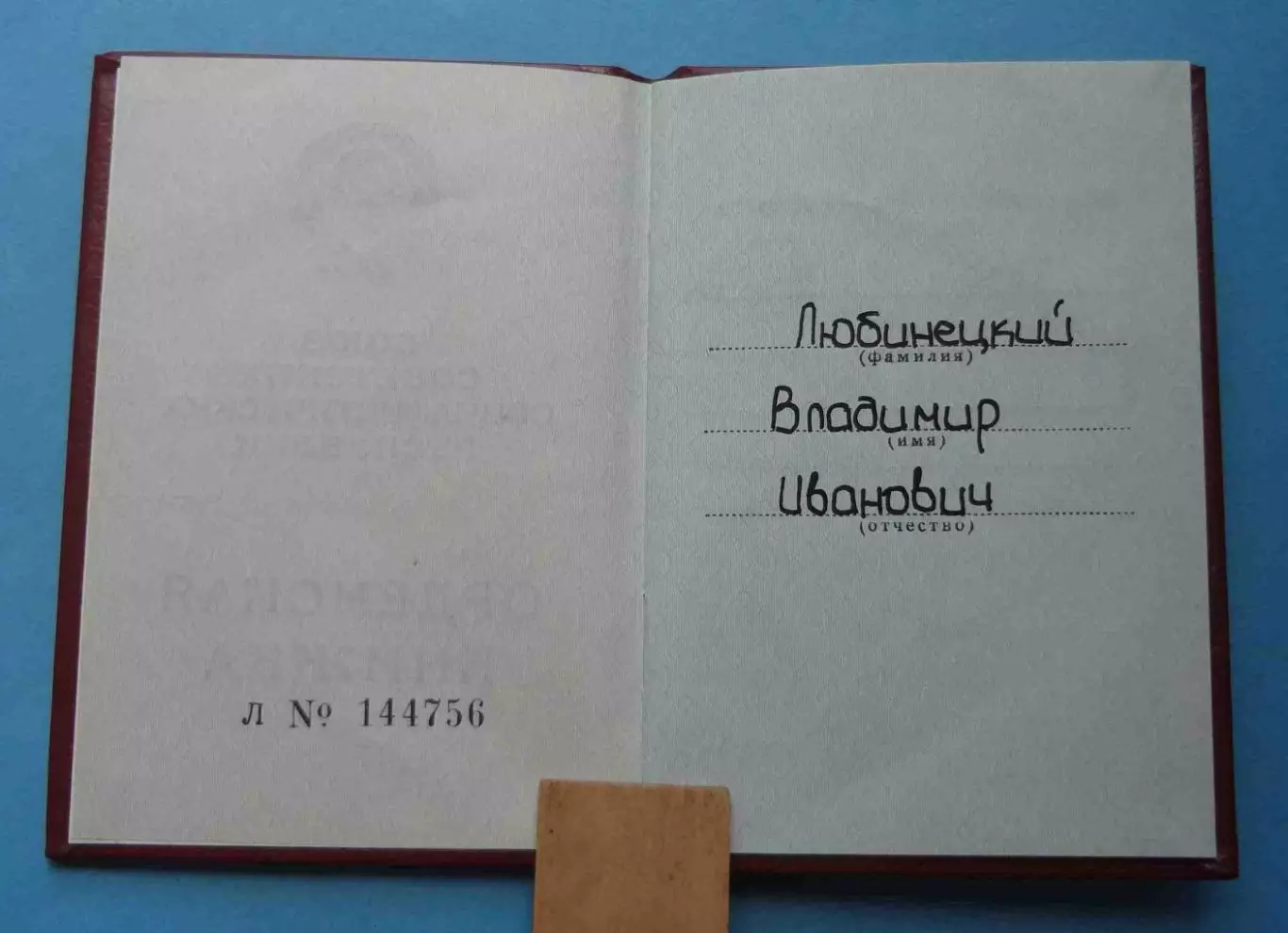 Удостоверение к ордену Знак почета 1986 док (59) 2