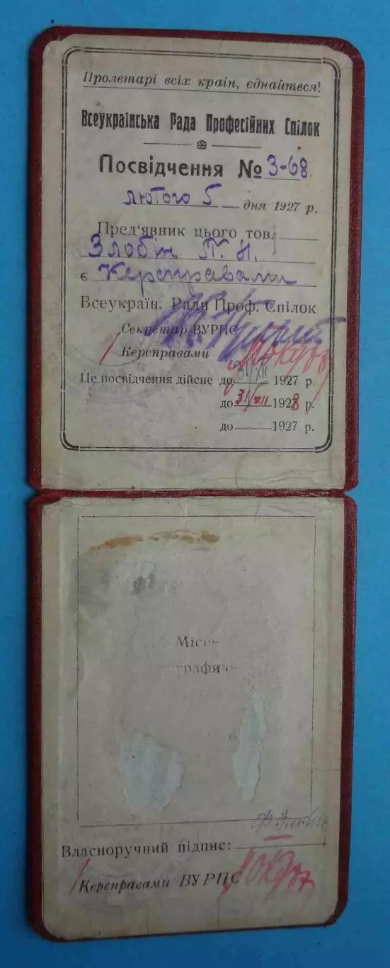 Удостоверение Всеукраинский совет профессиональных союзов 1927 док (59) 1