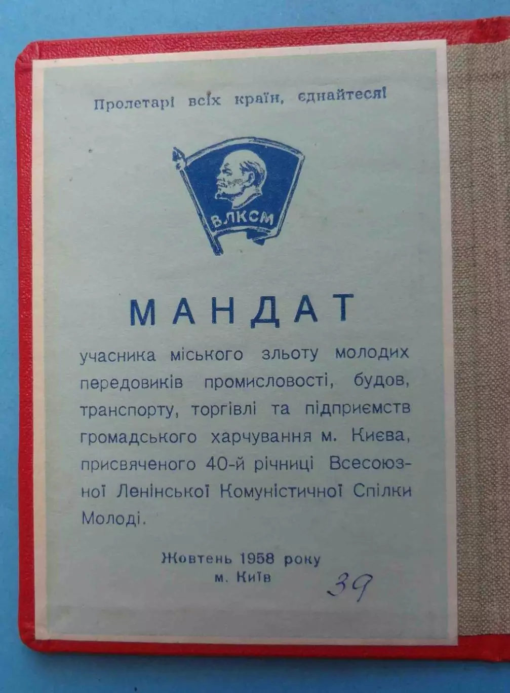 Мандат учасника слета молодых передовиков 40 лет ЛКСМУ 1958 Киев ВЛКСМ (59) 2