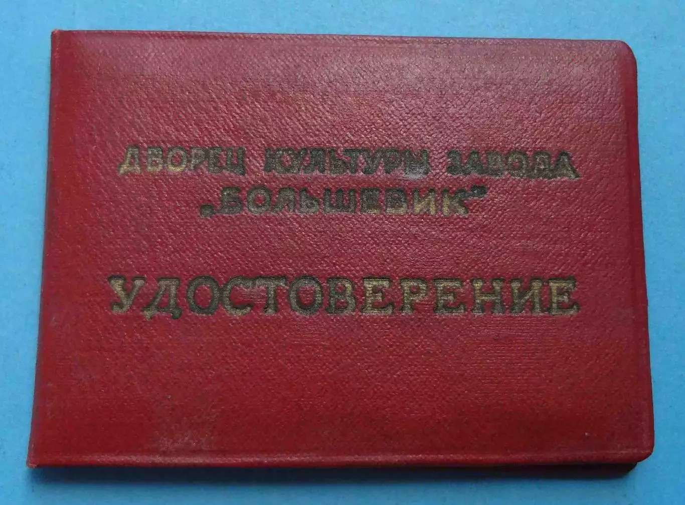 Удостоверение к значку 30 лет капеллы ДК завода Большевик 1923-1953 (59)