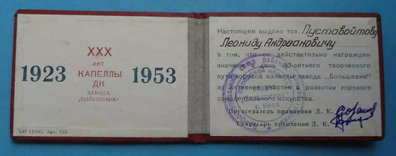 Удостоверение к значку 30 лет капеллы ДК завода Большевик 1923-1953 (59) 1