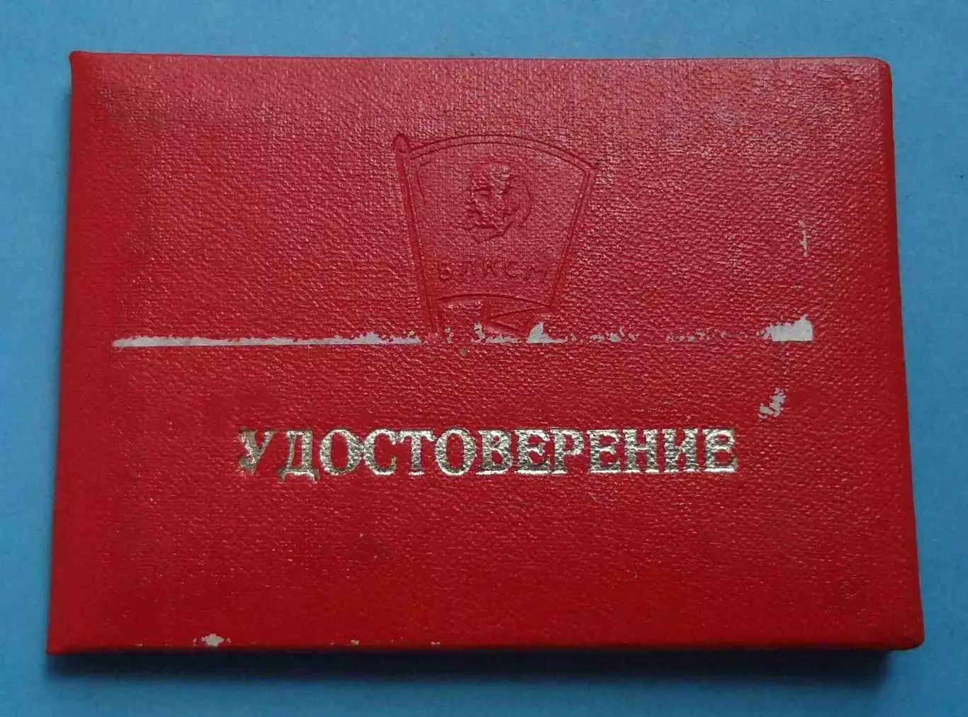 Удостоверение Комсомольский сводный батальон 1978 ВЛКСМ ОКОД (59)