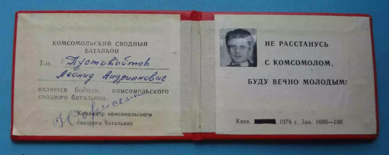 Удостоверение Комсомольский сводный батальон 1978 ВЛКСМ ОКОД (59) 1