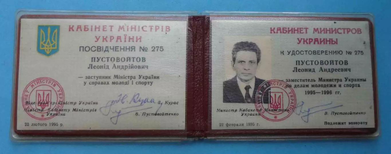 Удостоверение Заместителя Министра Украины по делам молодежи и спорта 1995 (59) 1