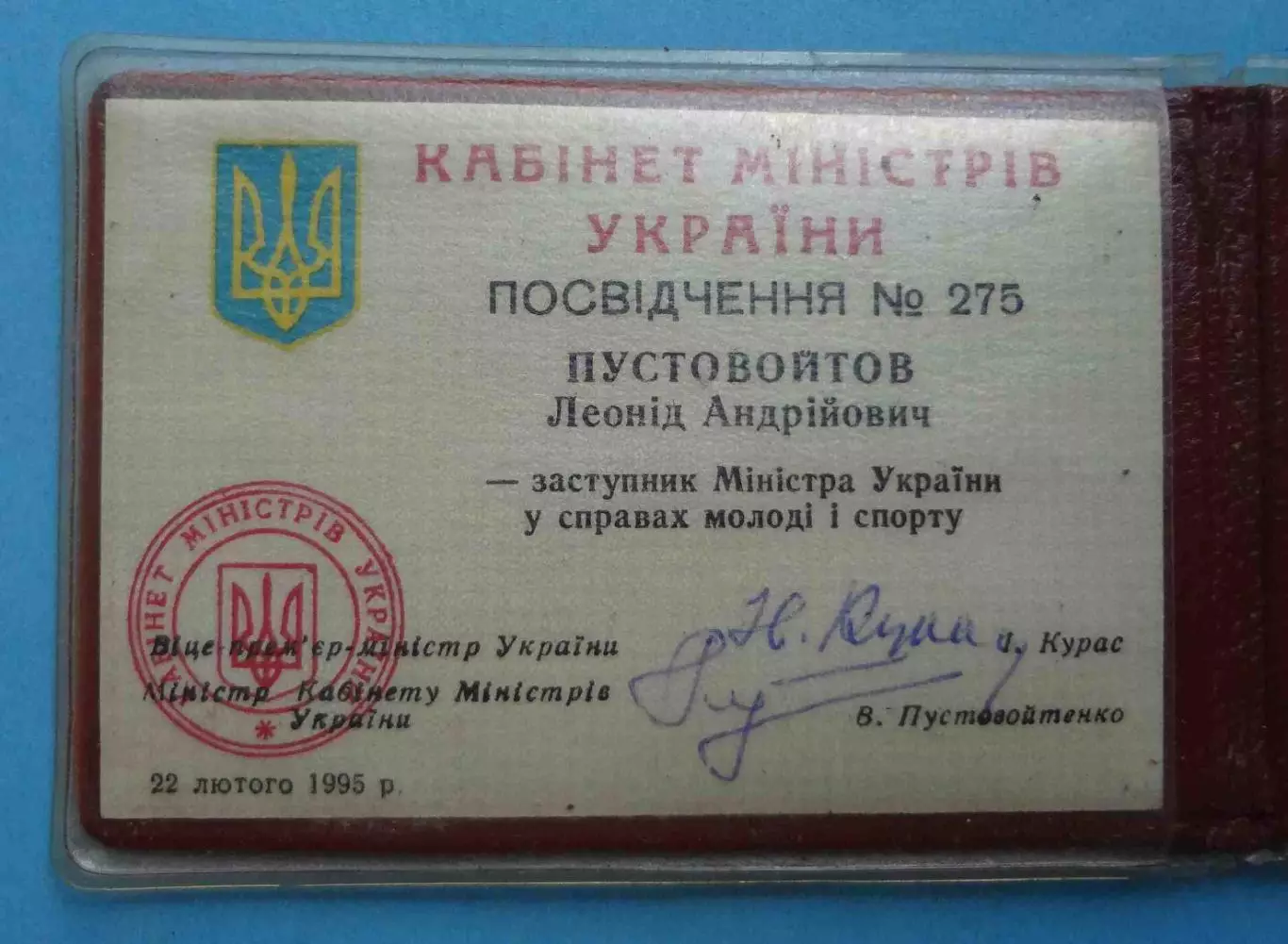 Удостоверение Заместителя Министра Украины по делам молодежи и спорта 1995 (59) 2