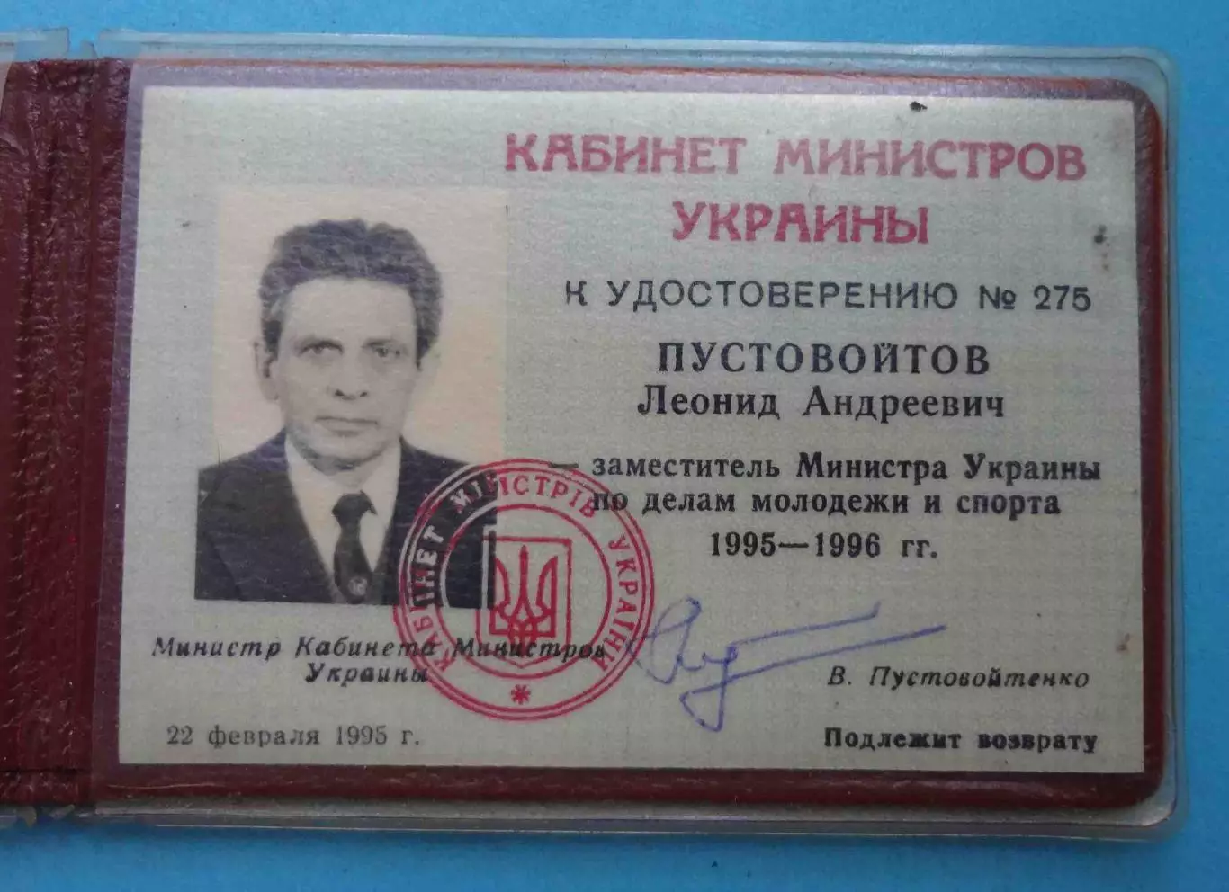 Удостоверение Заместителя Министра Украины по делам молодежи и спорта 1995 (59) 3