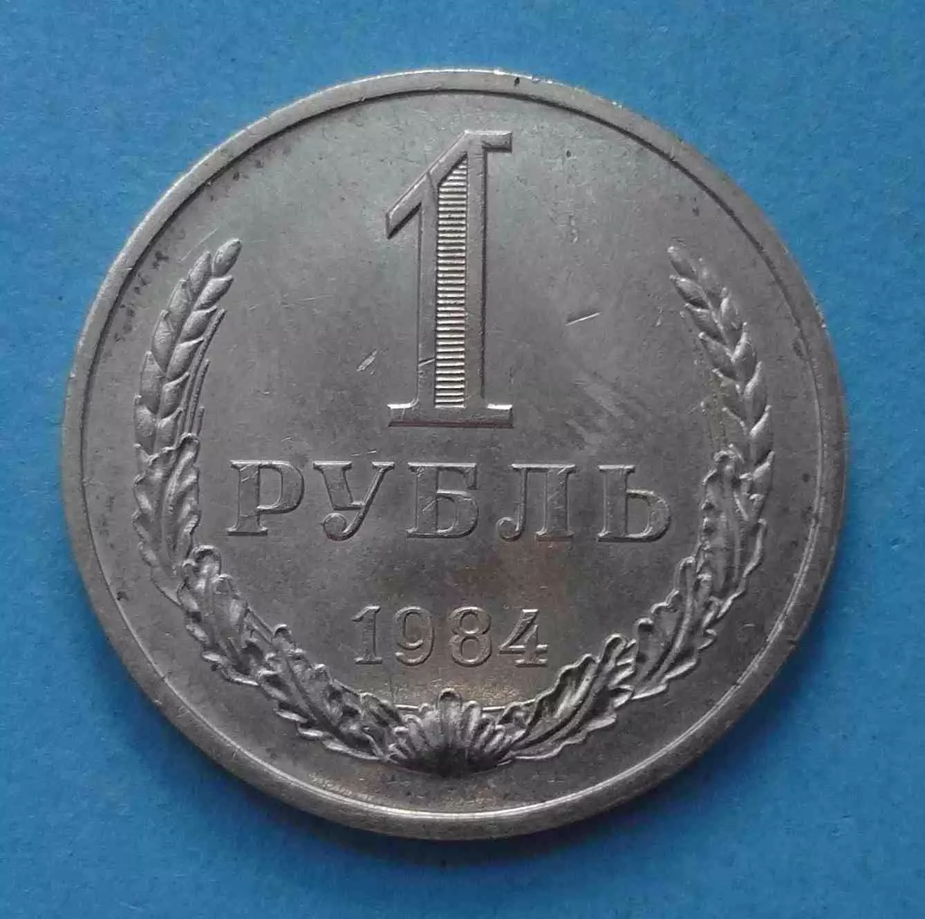 1 рубль 1984 год СССР годовик (59)