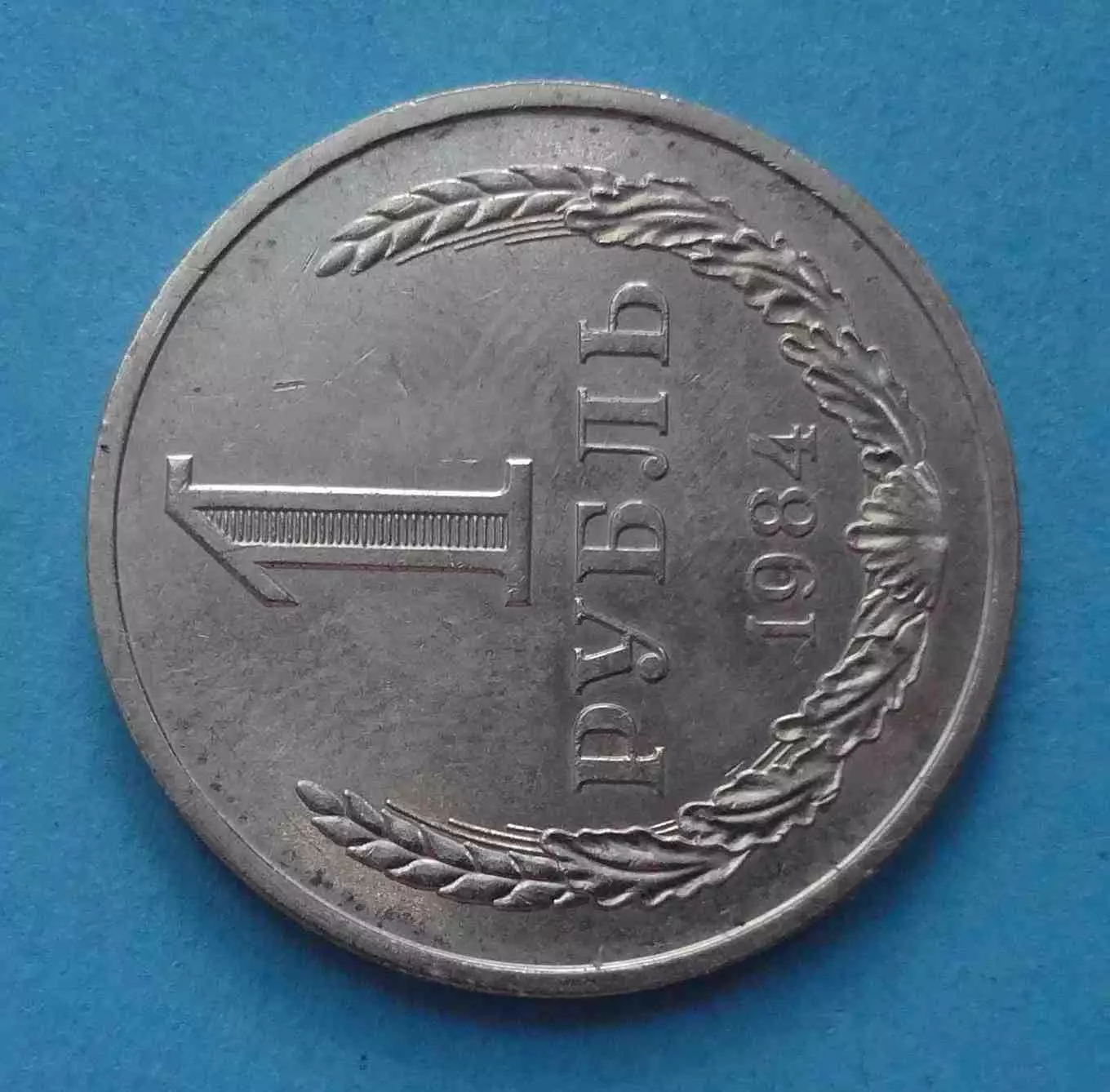 1 рубль 1984 год СССР годовик (59) 1