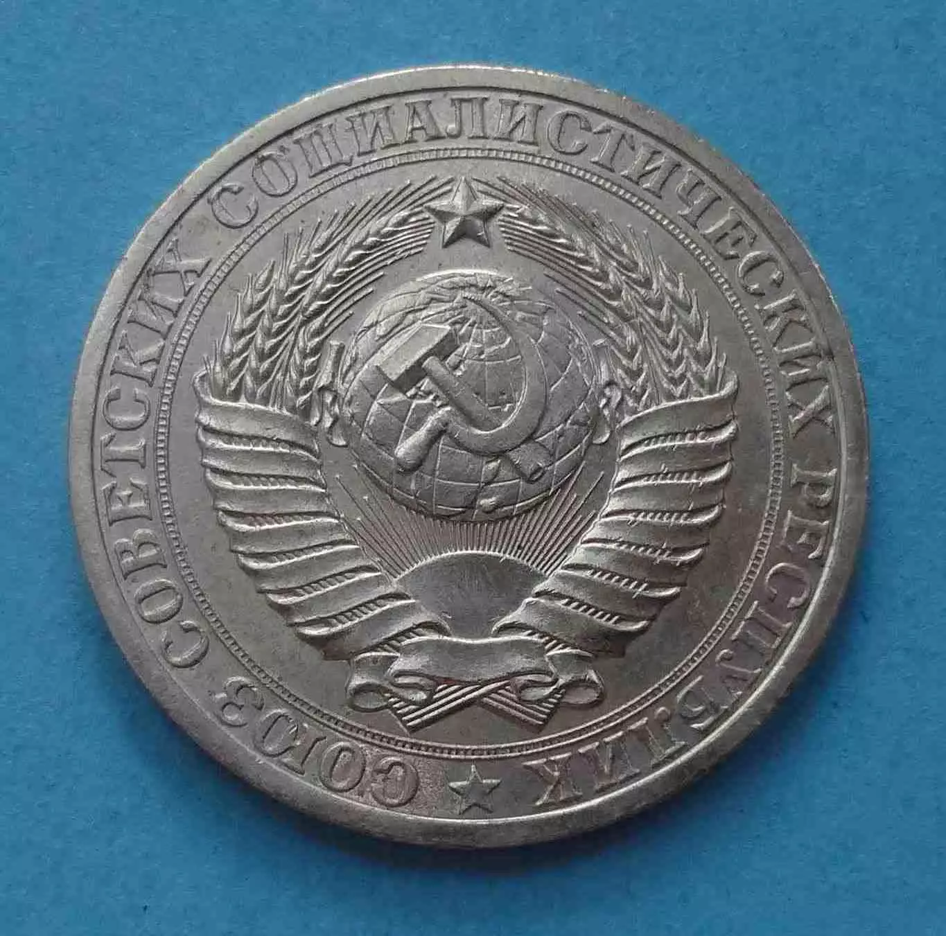 1 рубль 1984 год СССР годовик (59) 2