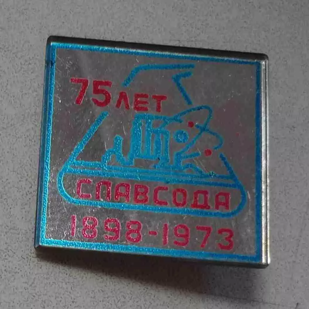 75 лет Славсода 1898-1973 Славянский содовый завод (59) 1