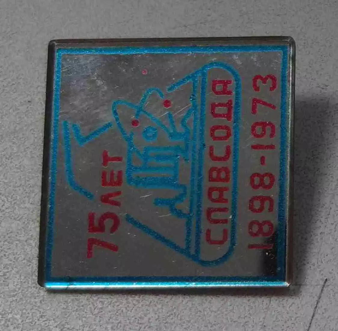 75 лет Славсода 1898-1973 Славянский содовый завод (59) 2